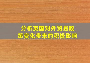 分析英国对外贸易政策变化带来的积极影响