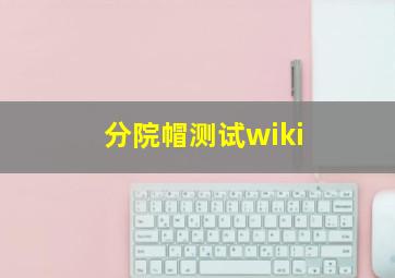 分院帽测试wiki