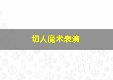 切人魔术表演