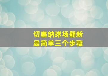 切塞纳球场翻新最简单三个步骤