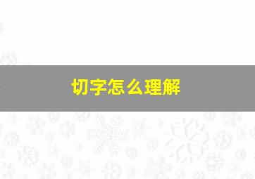 切字怎么理解