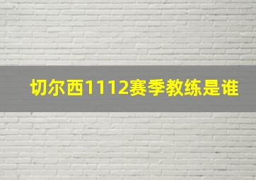 切尔西1112赛季教练是谁