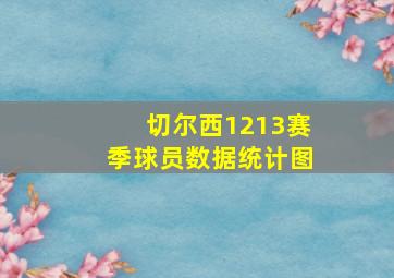 切尔西1213赛季球员数据统计图