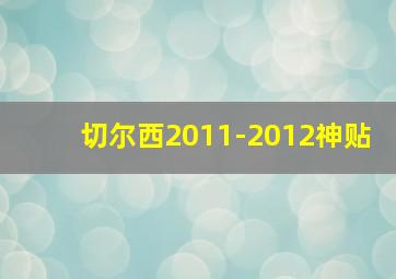 切尔西2011-2012神贴