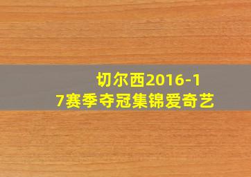 切尔西2016-17赛季夺冠集锦爱奇艺