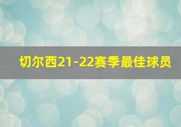 切尔西21-22赛季最佳球员