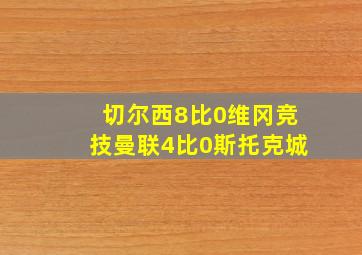 切尔西8比0维冈竞技曼联4比0斯托克城