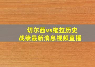 切尔西vs维拉历史战绩最新消息视频直播