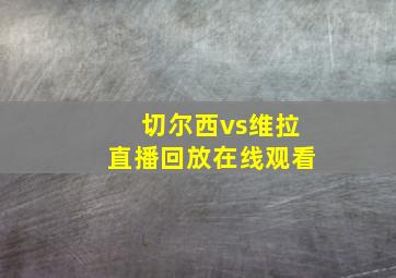 切尔西vs维拉直播回放在线观看