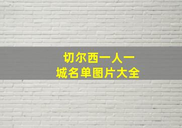 切尔西一人一城名单图片大全