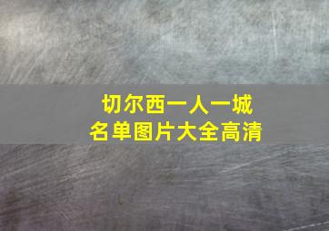 切尔西一人一城名单图片大全高清