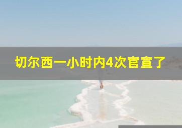 切尔西一小时内4次官宣了