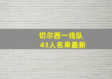 切尔西一线队43人名单最新