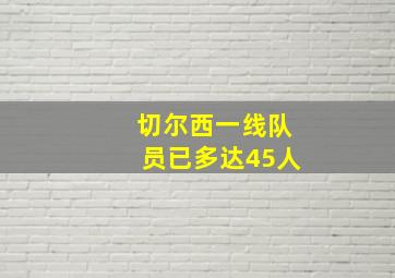 切尔西一线队员已多达45人