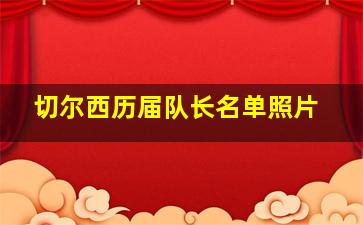 切尔西历届队长名单照片