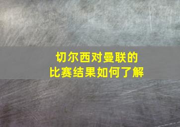 切尔西对曼联的比赛结果如何了解