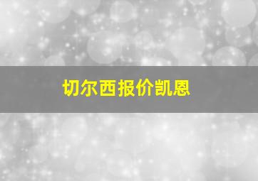 切尔西报价凯恩