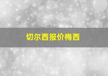 切尔西报价梅西