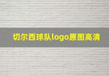 切尔西球队logo原图高清