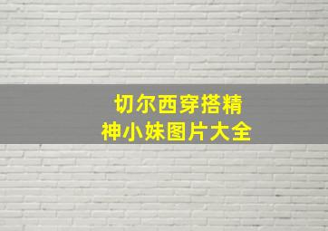 切尔西穿搭精神小妹图片大全