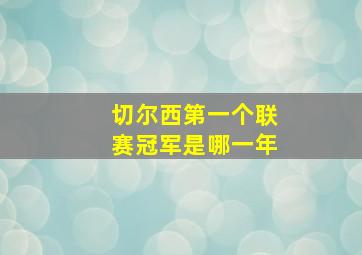 切尔西第一个联赛冠军是哪一年