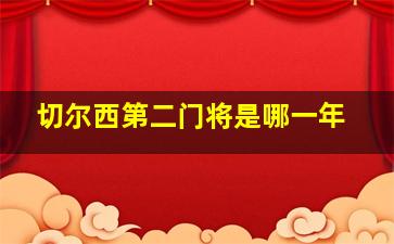 切尔西第二门将是哪一年