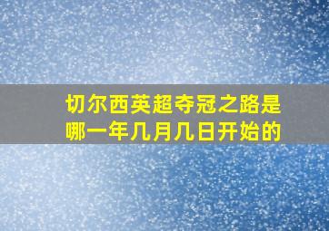 切尔西英超夺冠之路是哪一年几月几日开始的