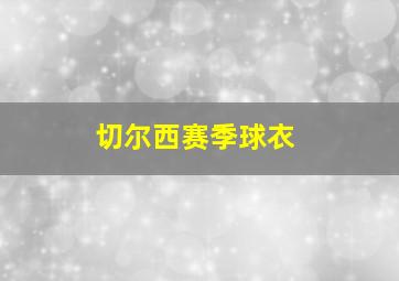 切尔西赛季球衣