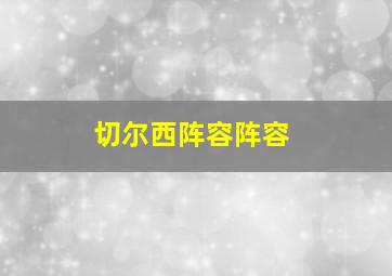 切尔西阵容阵容