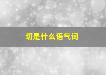 切是什么语气词