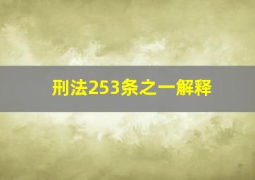 刑法253条之一解释