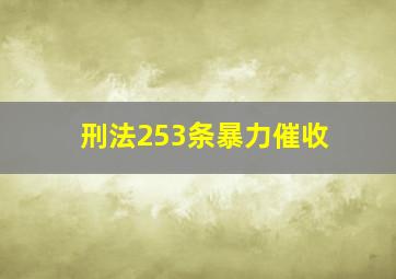 刑法253条暴力催收