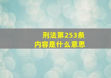 刑法第253条内容是什么意思