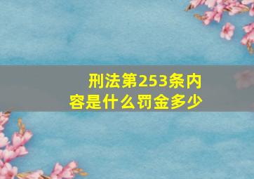 刑法第253条内容是什么罚金多少