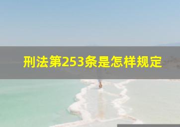 刑法第253条是怎样规定