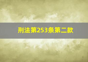 刑法第253条第二款