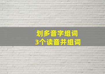 划多音字组词3个读音并组词