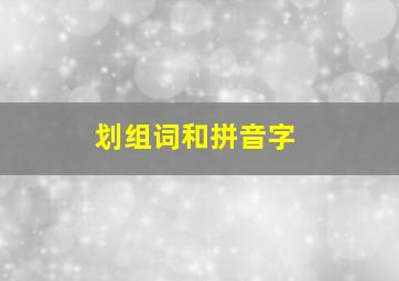 划组词和拼音字