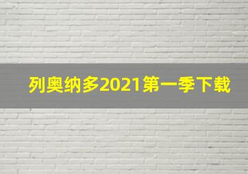 列奥纳多2021第一季下载