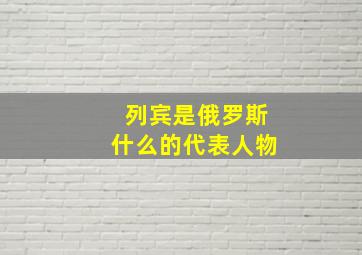 列宾是俄罗斯什么的代表人物