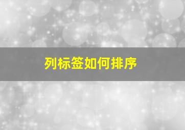 列标签如何排序