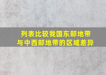 列表比较我国东部地带与中西部地带的区域差异