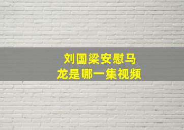 刘国梁安慰马龙是哪一集视频