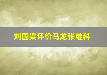 刘国梁评价马龙张继科