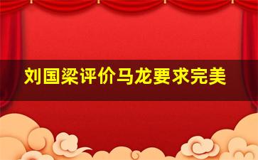 刘国梁评价马龙要求完美