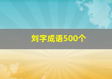 刘字成语500个