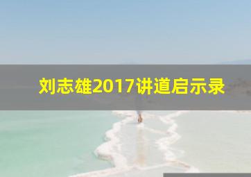 刘志雄2017讲道启示录