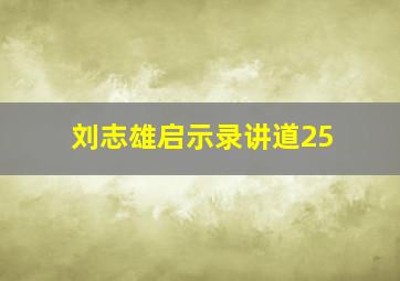 刘志雄启示录讲道25