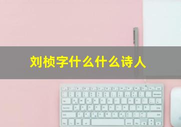 刘桢字什么什么诗人