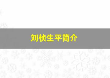 刘桢生平简介